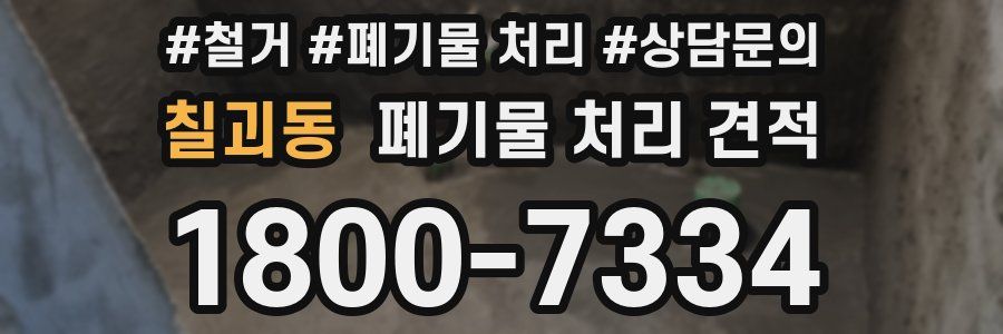 칠괴동 폐기물 처리 견적
