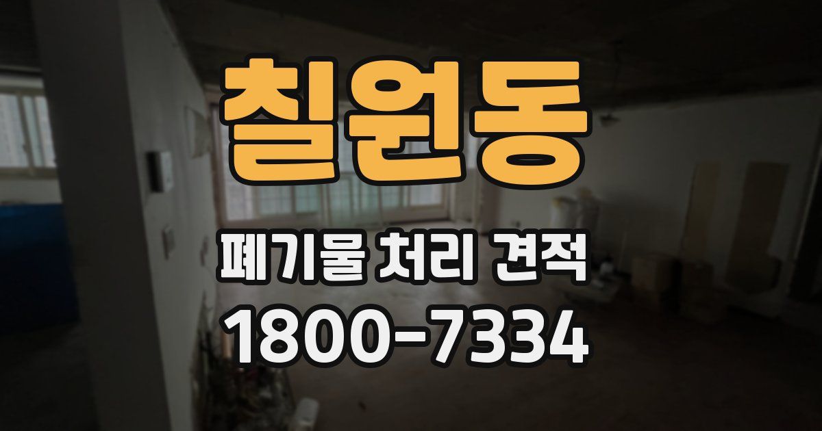 칠원동 폐기물 처리 견적