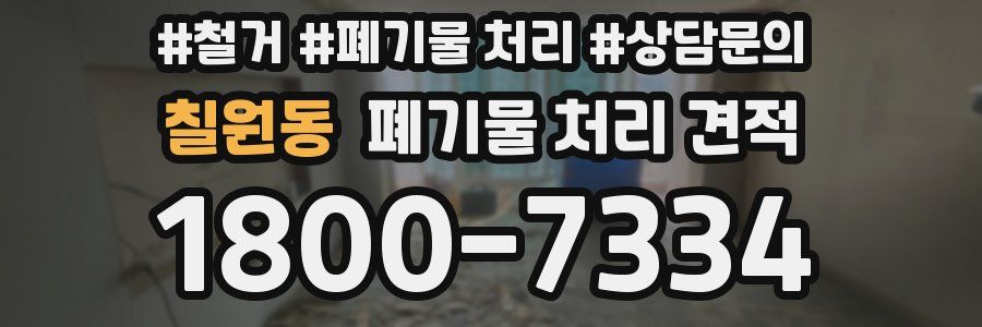 칠원동 폐기물 처리 견적