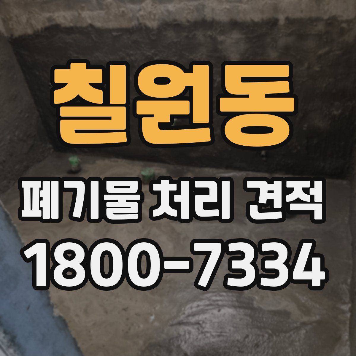 칠원동 폐기물 처리 견적