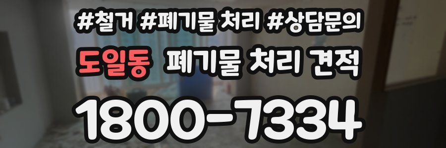 도일동 폐기물 처리 견적