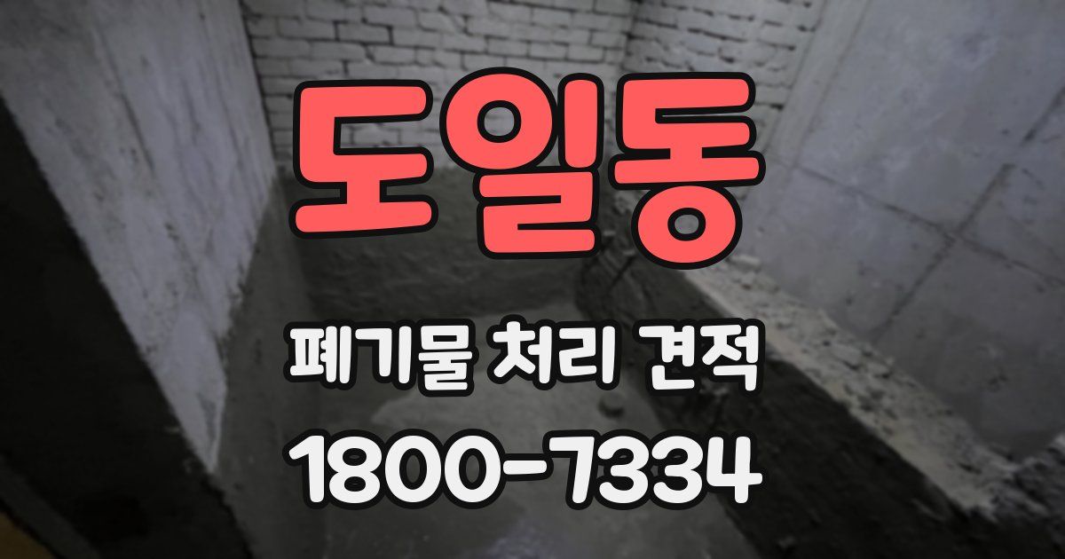 도일동 폐기물 처리 견적