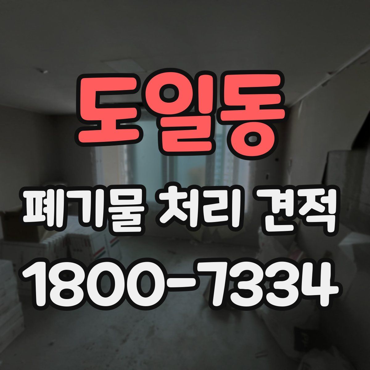 도일동 폐기물 처리 견적