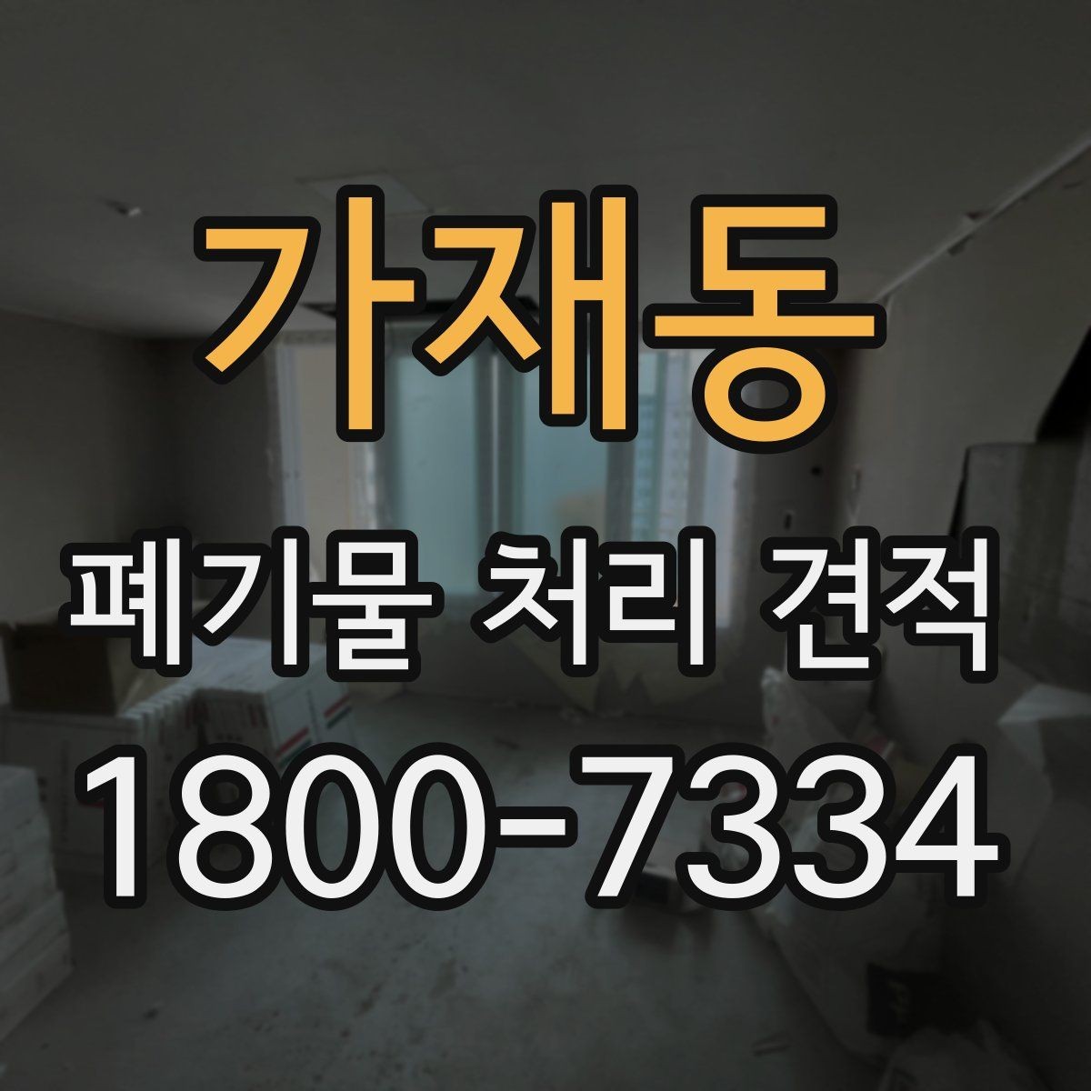 가재동 폐기물 처리 견적 확인 후 처리 순서