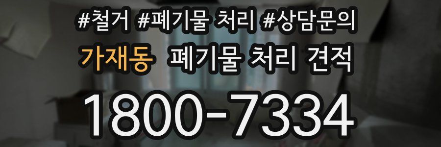 가재동 폐기물 처리 견적