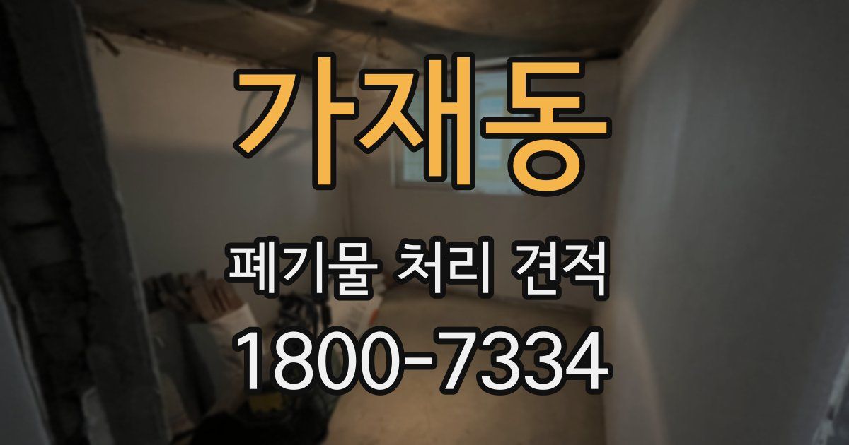 가재동 폐기물 처리 견적