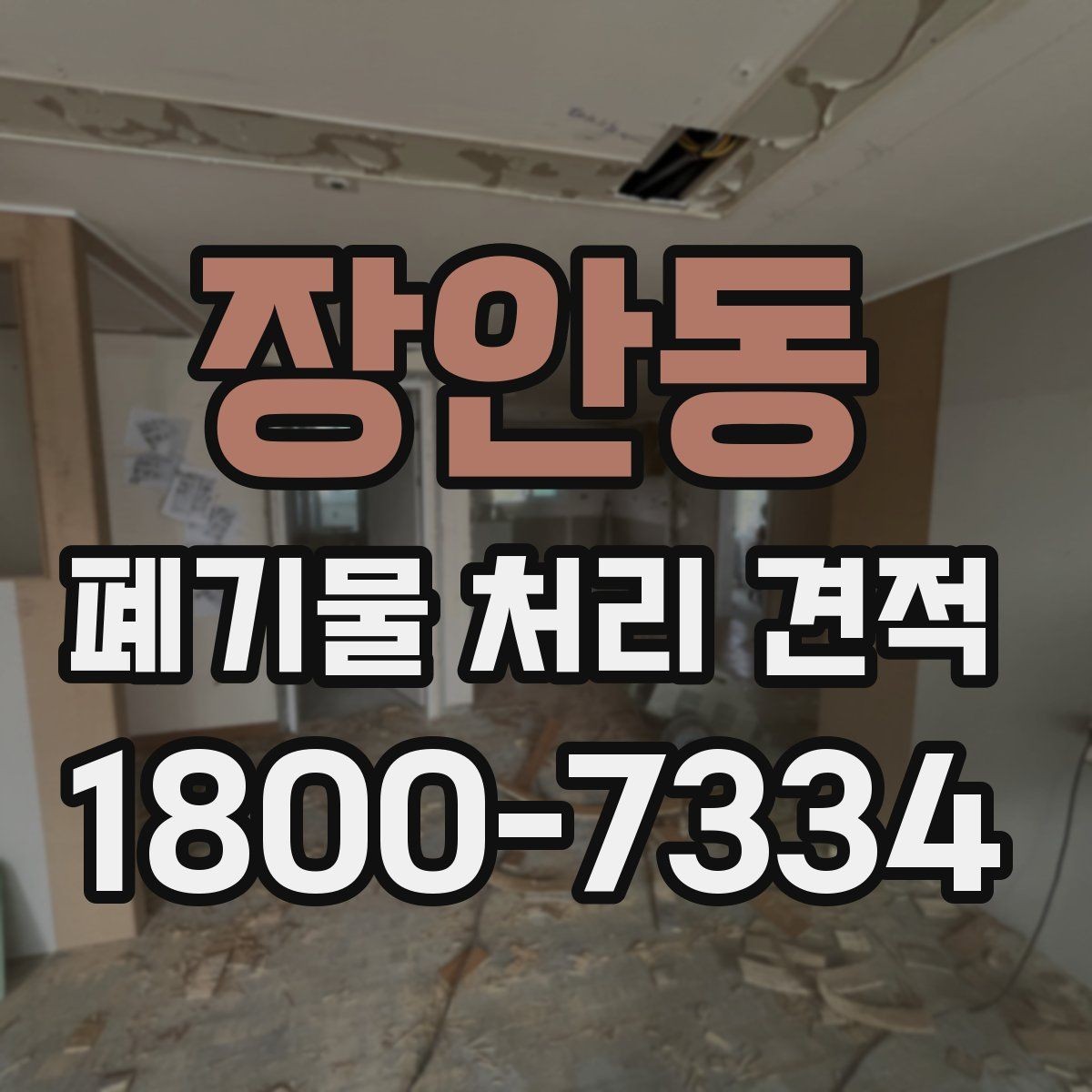 장안동 폐기물 처리 견적 문의를 효율적으로 하는 요령