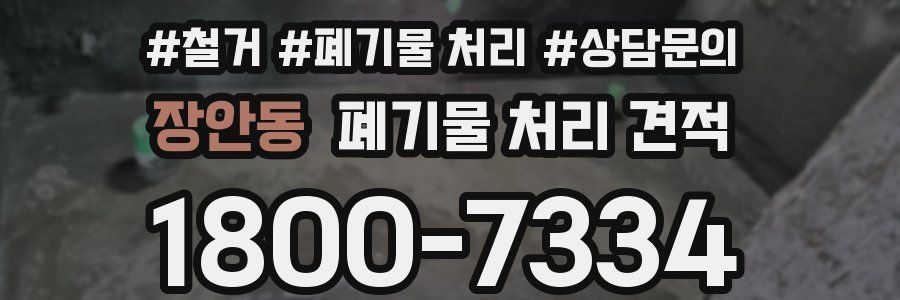 장안동 폐기물 처리 견적