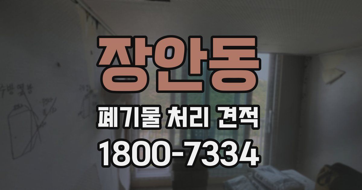 장안동 폐기물 처리 견적