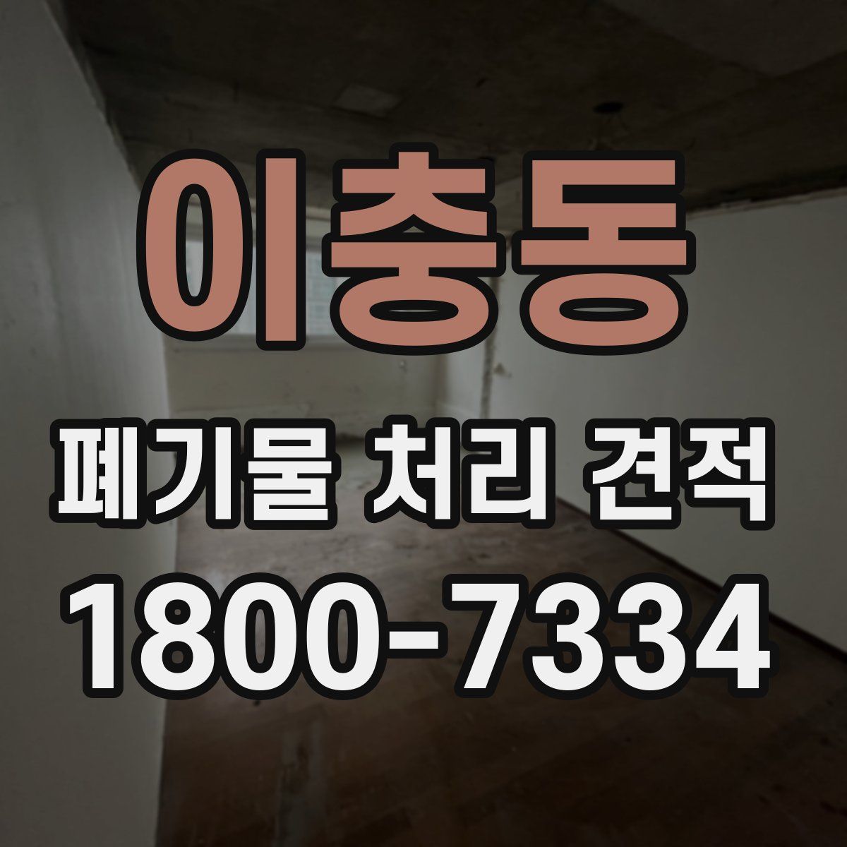이충동 폐기물 처리 견적