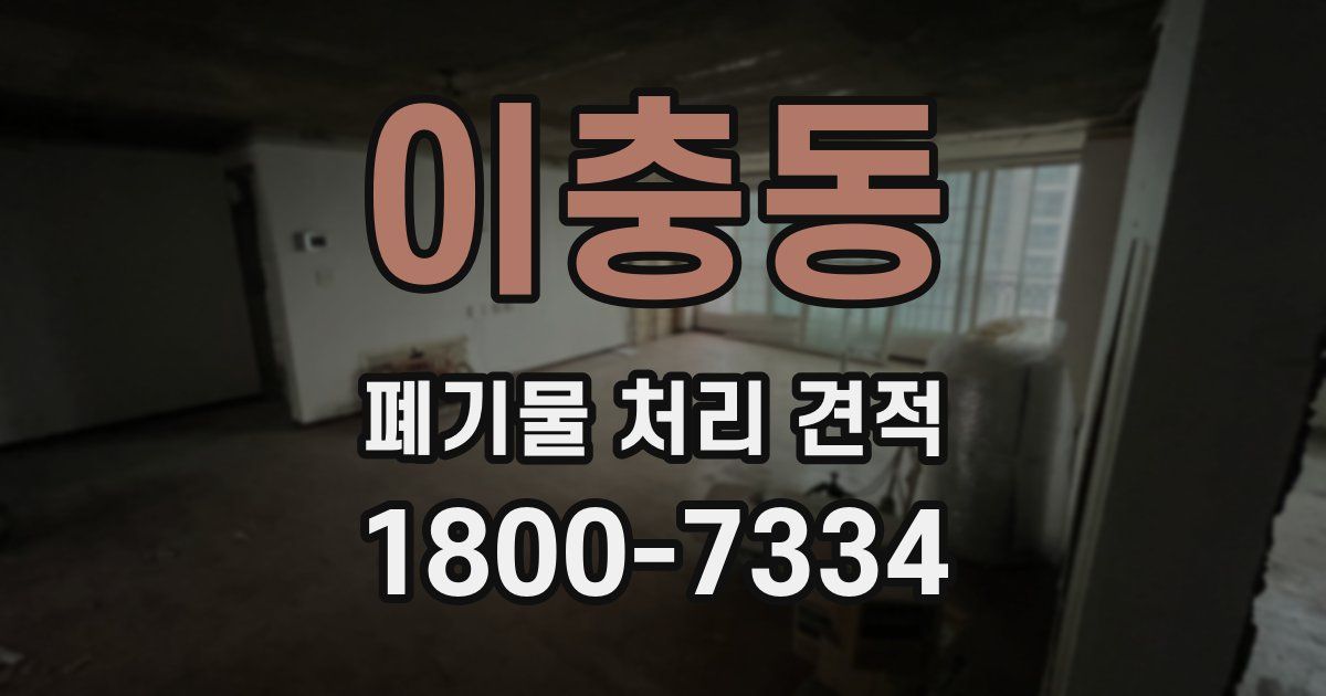 이충동 폐기물 처리 견적