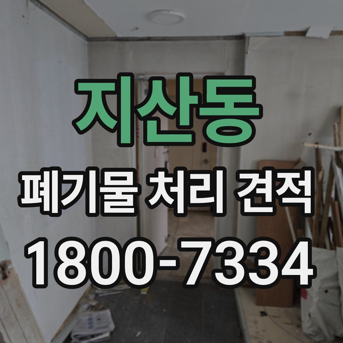지산동 폐기물 처리 견적
