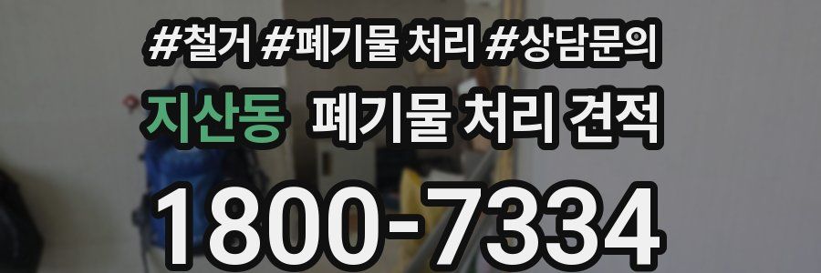 지산동 폐기물 처리 견적