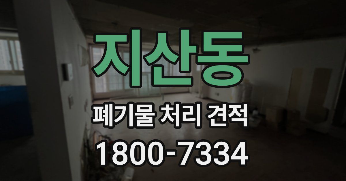 지산동 폐기물 처리 견적
