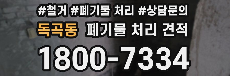 독곡동 폐기물 처리 견적