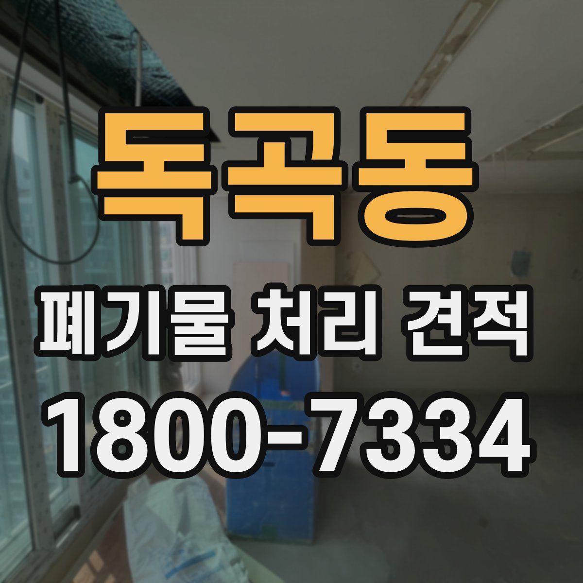 독곡동 폐기물 처리 견적