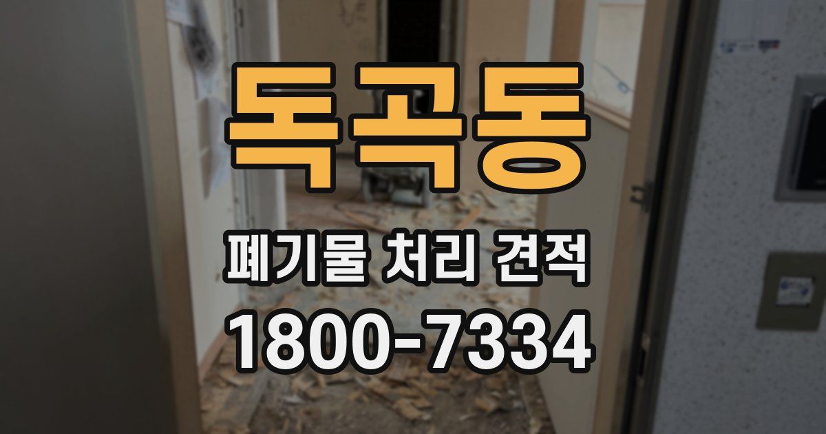 독곡동 폐기물 처리 견적