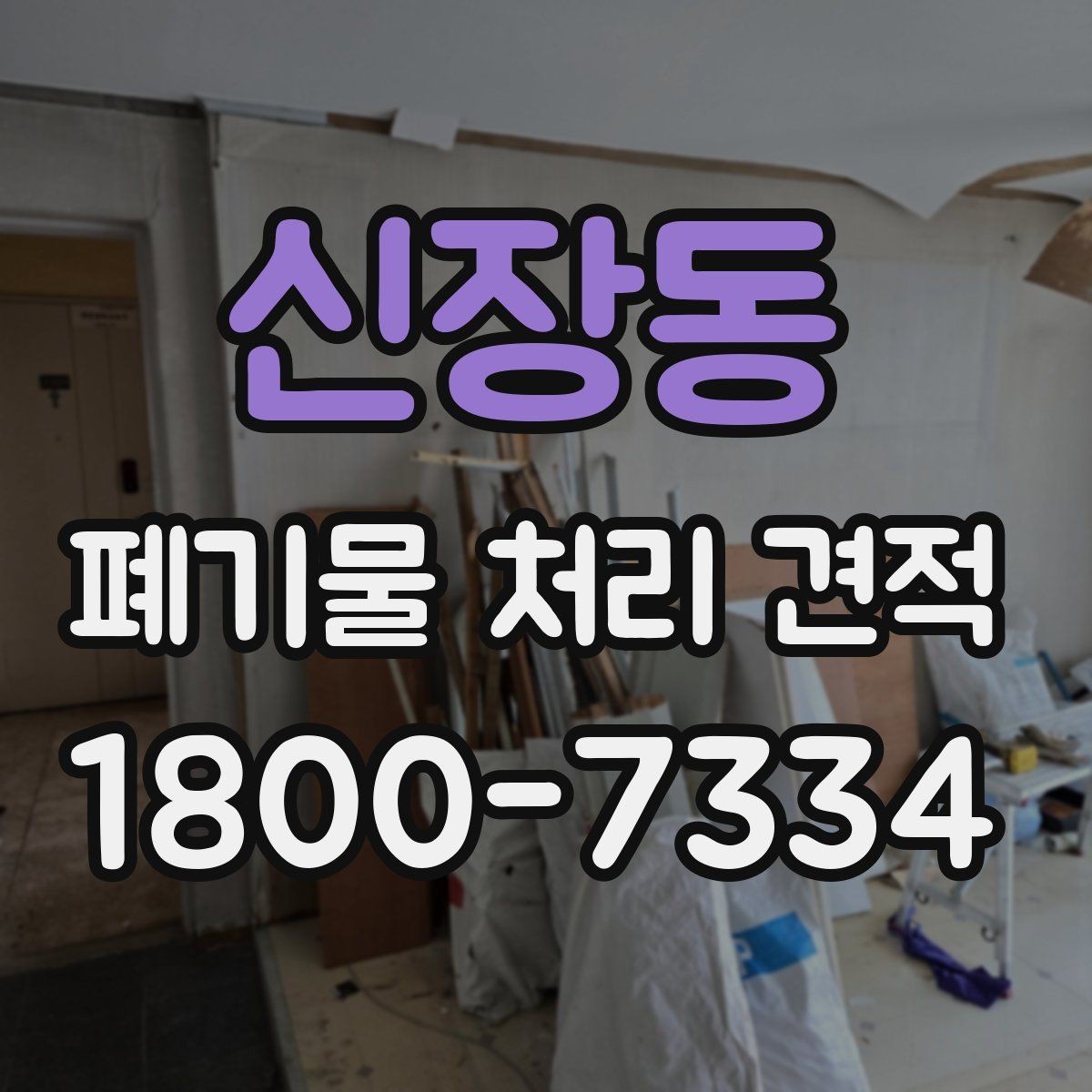 신장동 폐기물 처리 견적 진행 시 일정 지연을 줄이는 방법