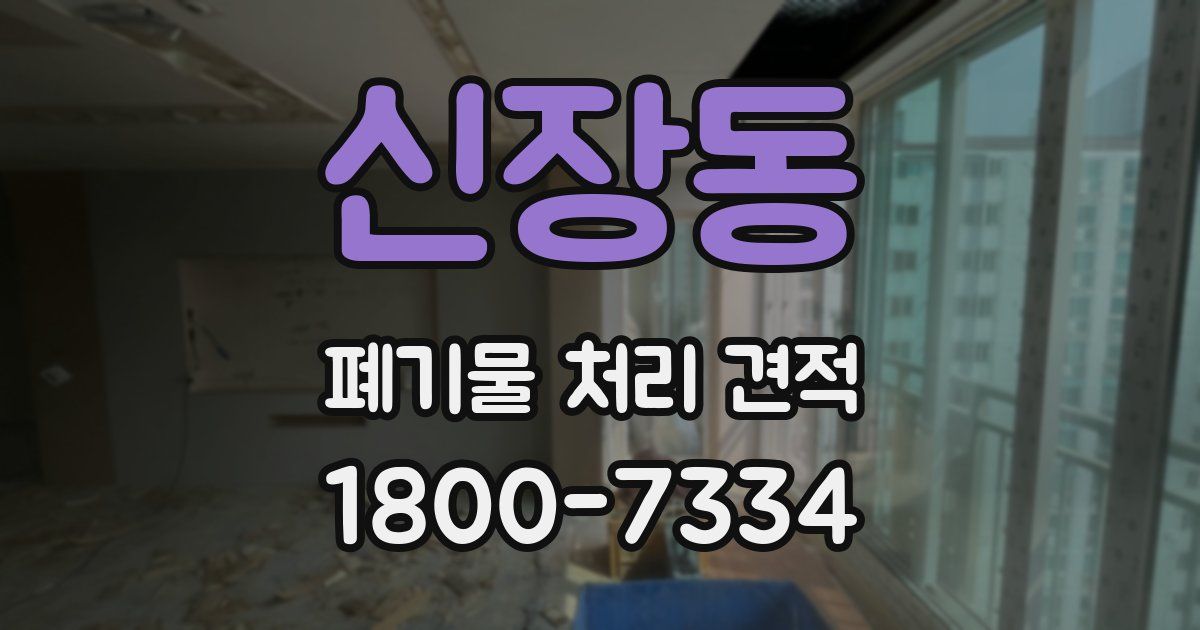 신장동 폐기물 처리 견적