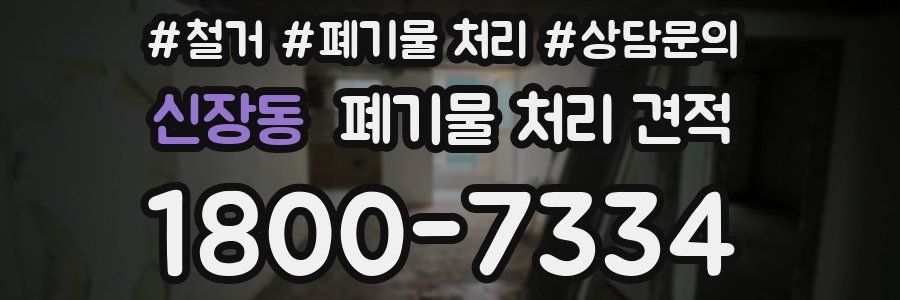 신장동 폐기물 처리 견적