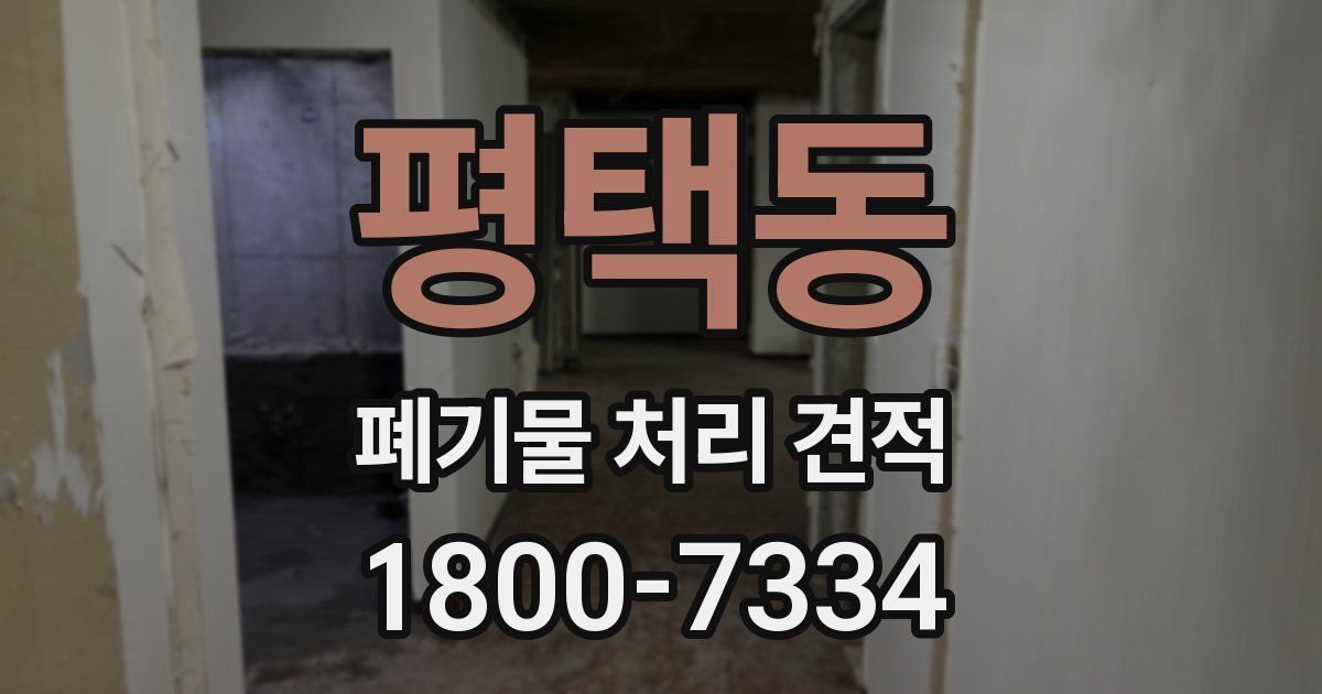 평택동 폐기물 처리 견적