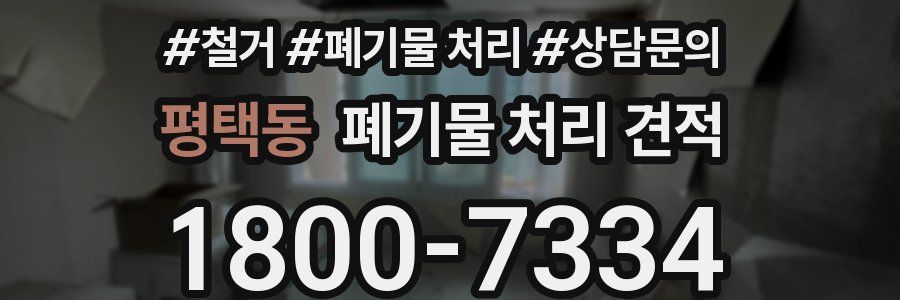 평택동 폐기물 처리 견적