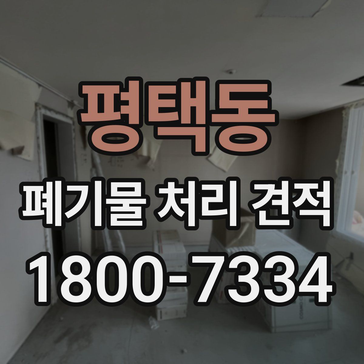 평택동 폐기물 처리 견적