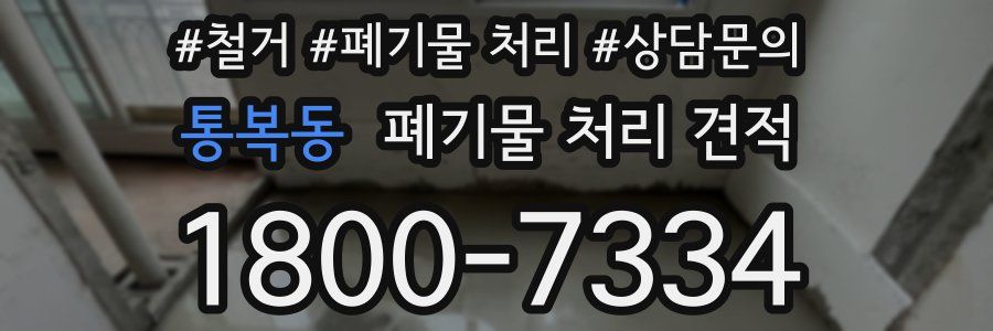 통복동 폐기물 처리 견적