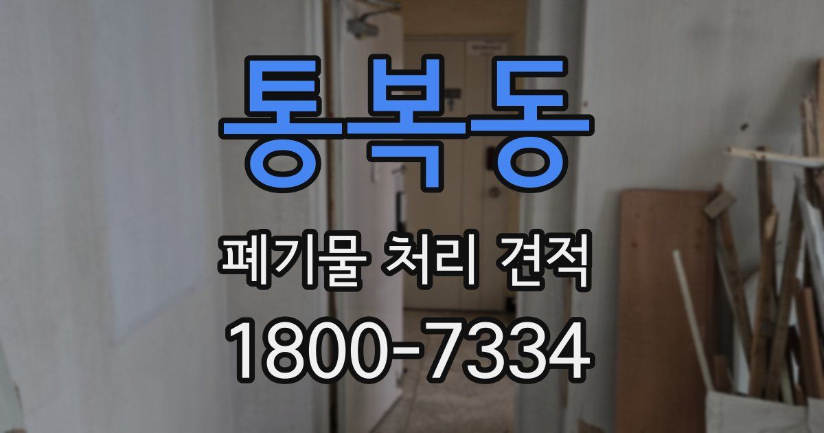 통복동 폐기물 처리 견적