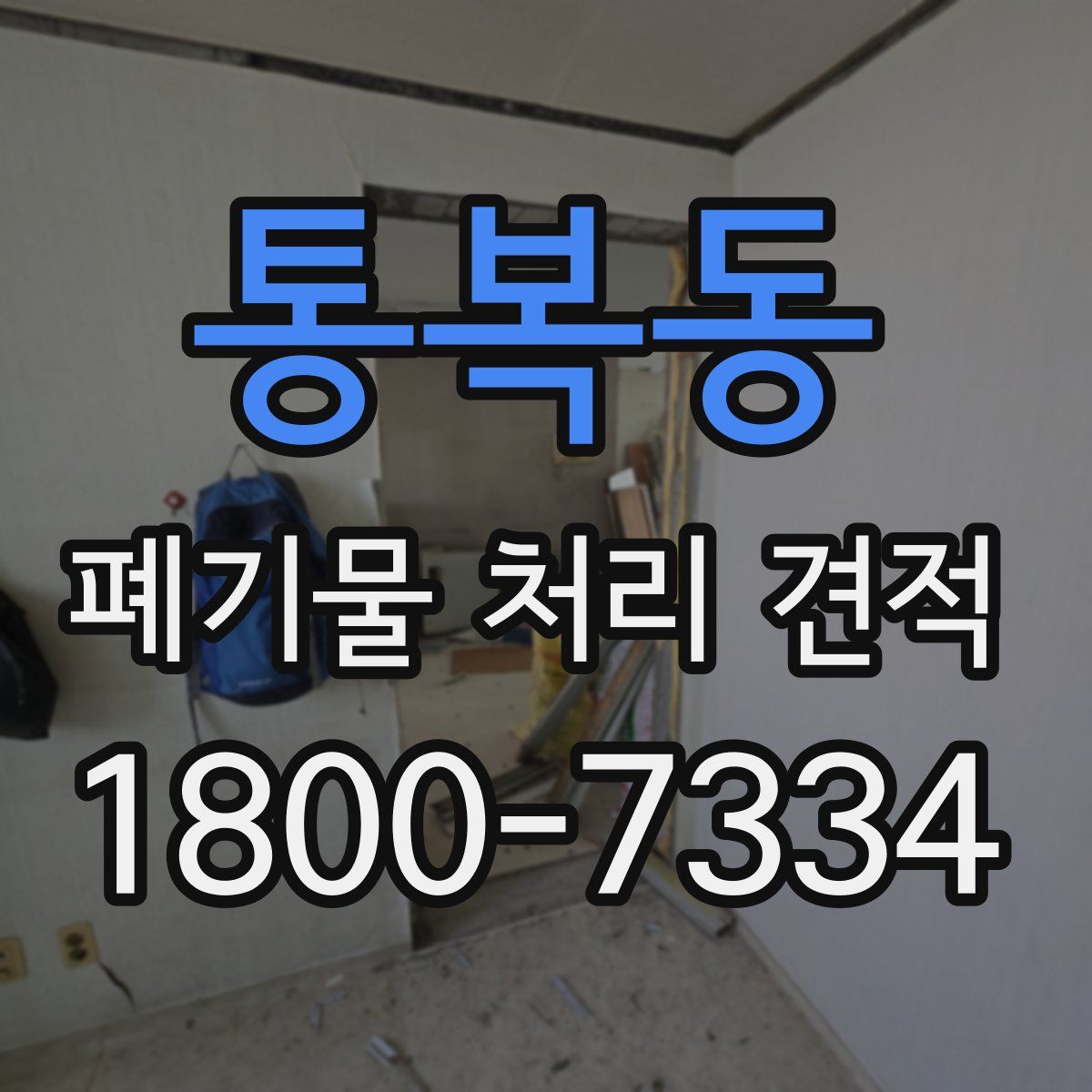 통복동 폐기물 처리 견적