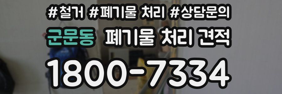 군문동 폐기물 처리 견적