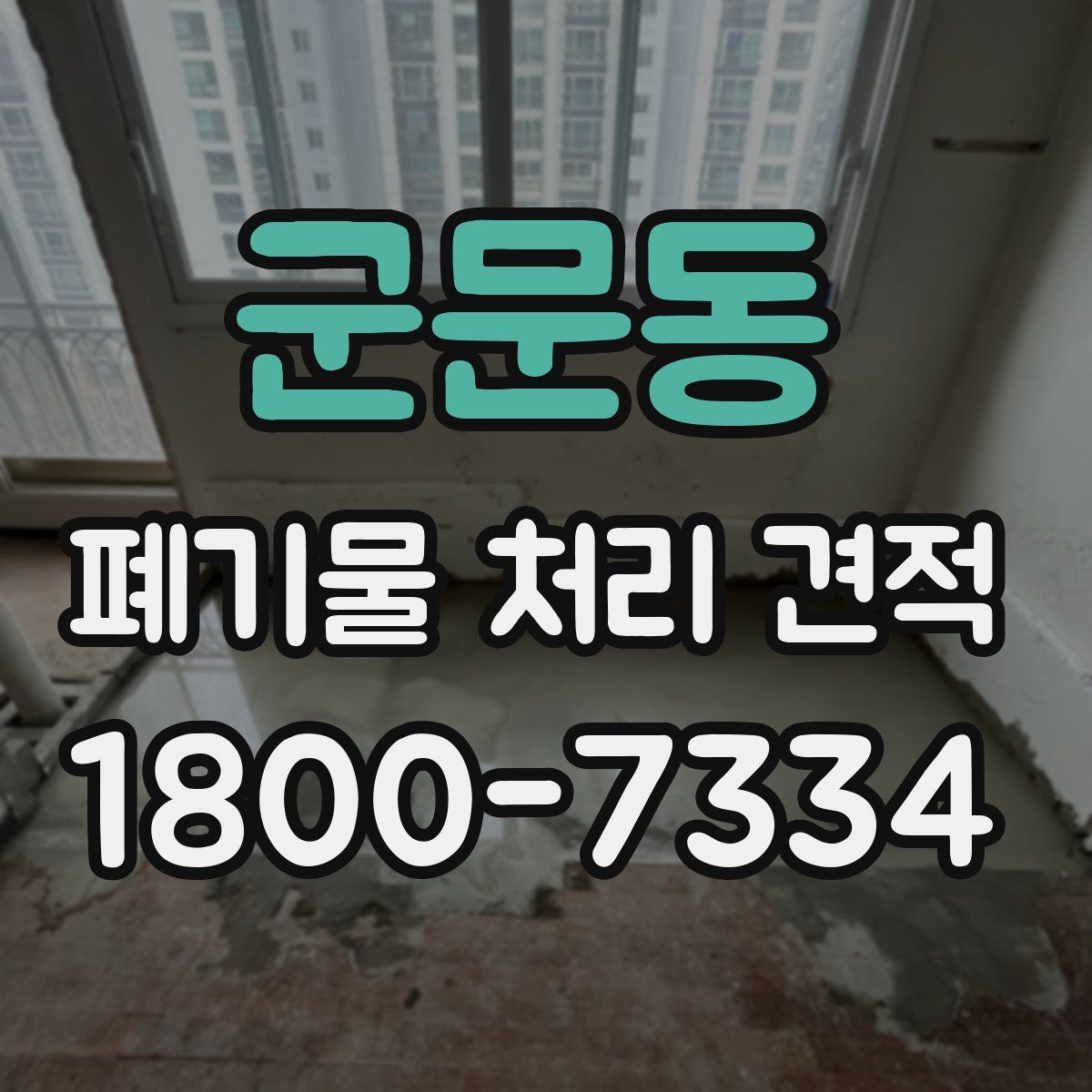군문동 폐기물 처리 견적