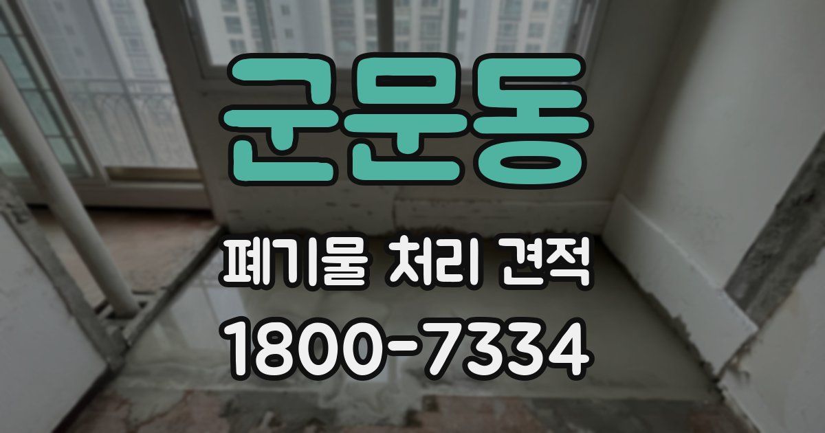 군문동 폐기물 처리 견적