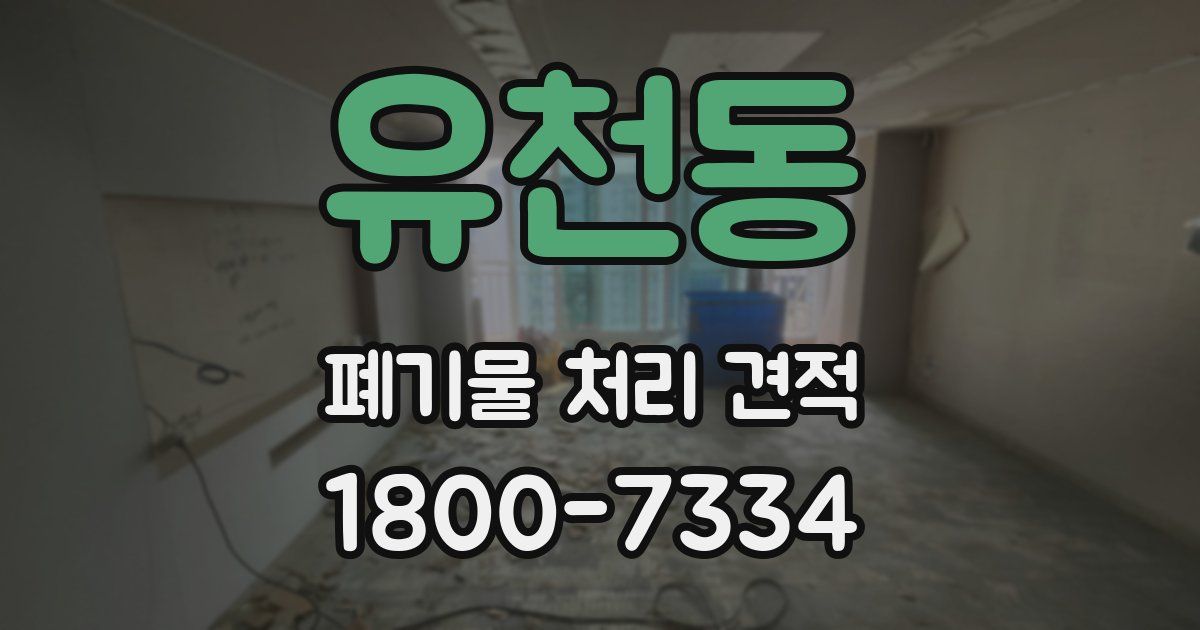 유천동 폐기물 처리 견적