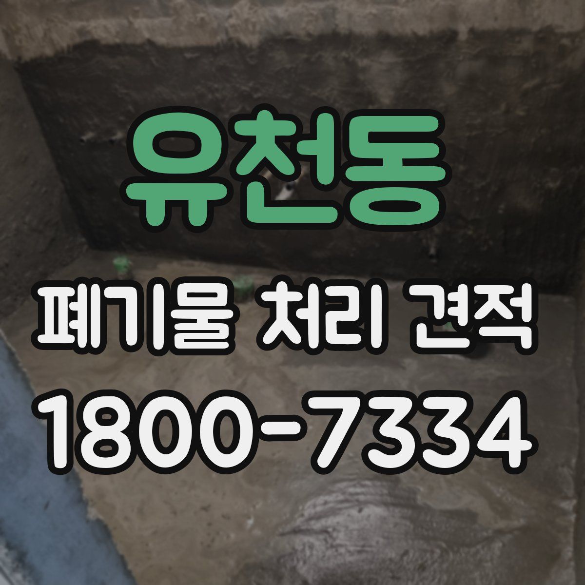 유천동 폐기물 처리 견적