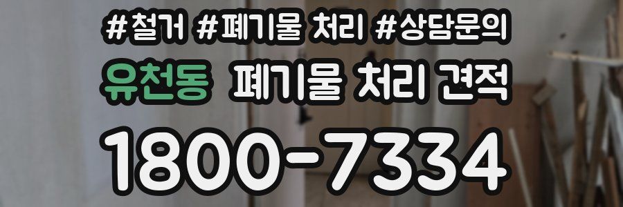 유천동 폐기물 처리 견적