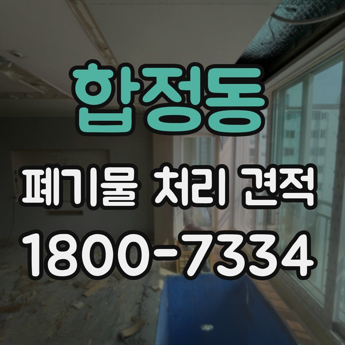 합정동 폐기물 처리 견적 비교 후 업체를 고르는 기준