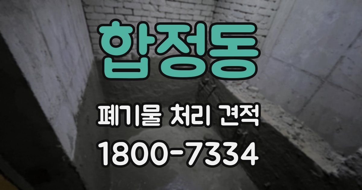 합정동 폐기물 처리 견적