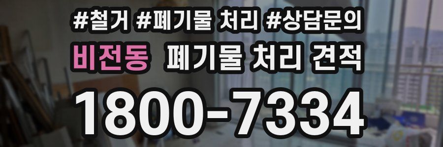 비전동 폐기물 처리 견적