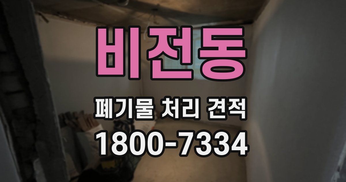 비전동 폐기물 처리 견적