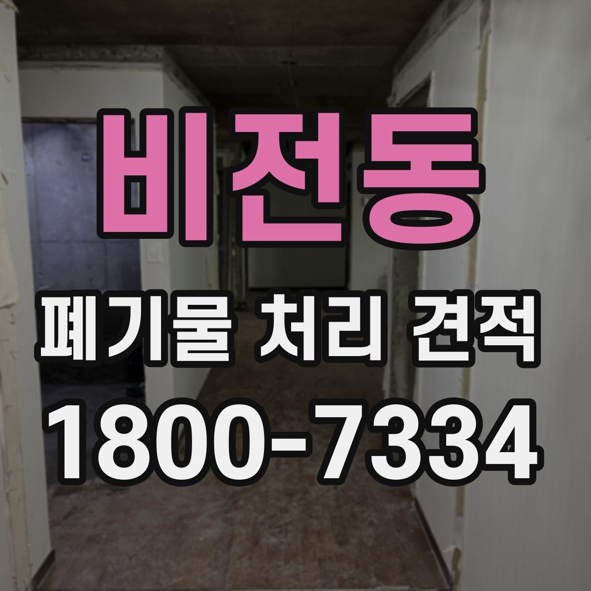 비전동 폐기물 처리 견적