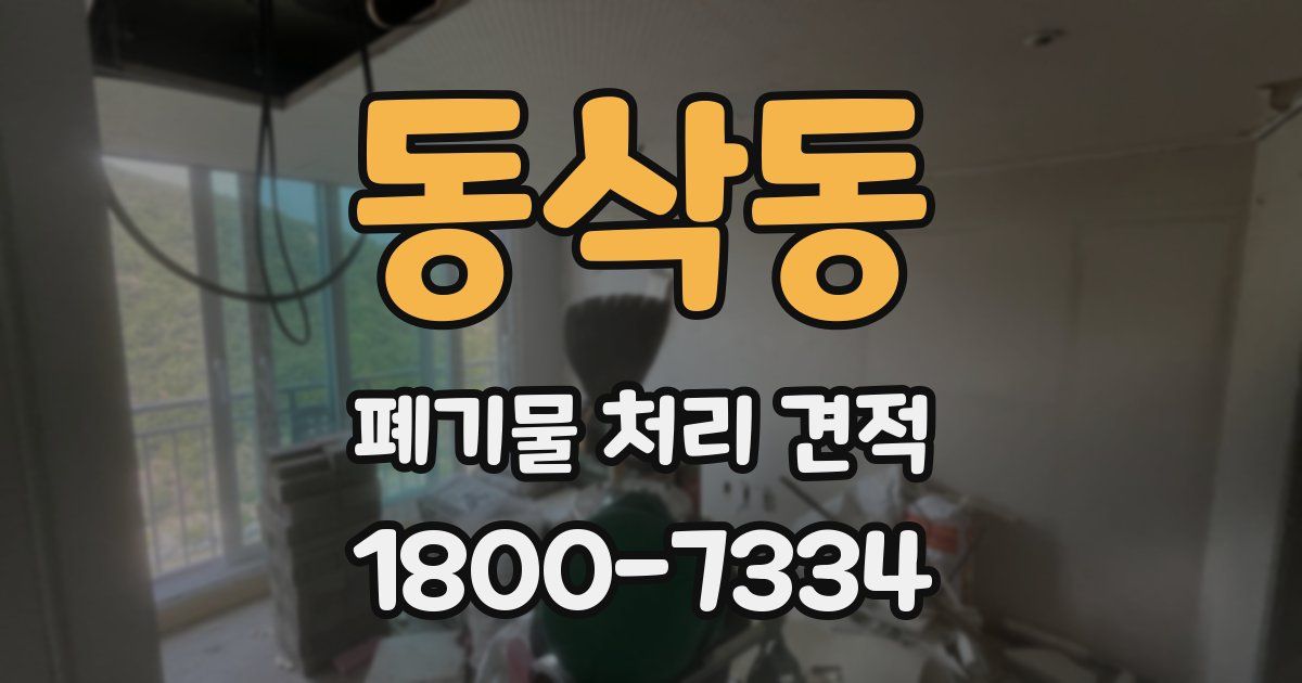 동삭동 폐기물 처리 견적