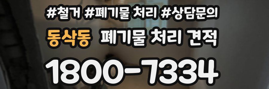 동삭동 폐기물 처리 견적