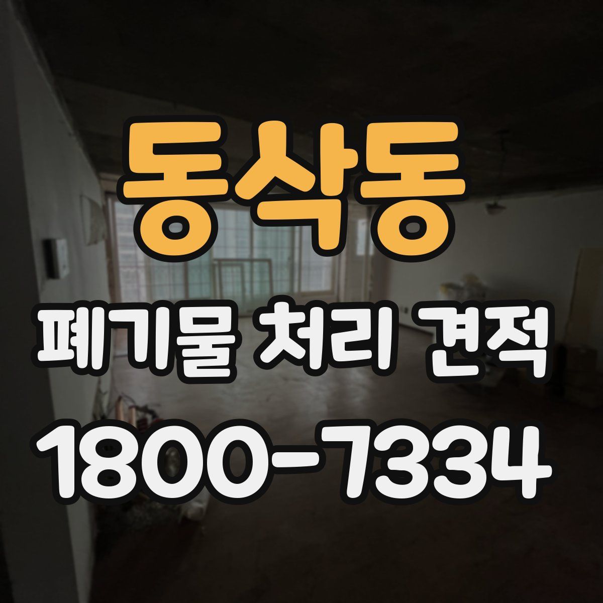 동삭동 폐기물 처리 견적