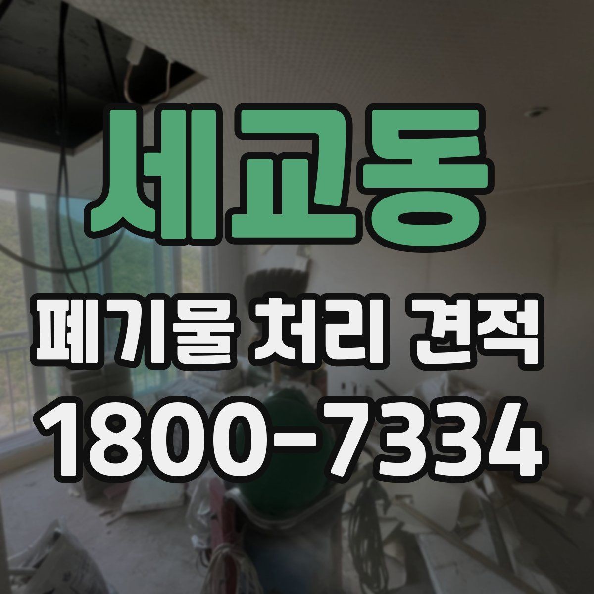 세교동 폐기물 처리 견적 문의 후 일정 확정까지의 흐름