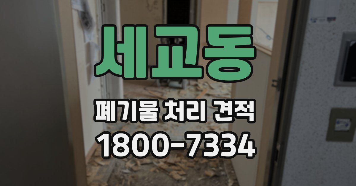 세교동 폐기물 처리 견적