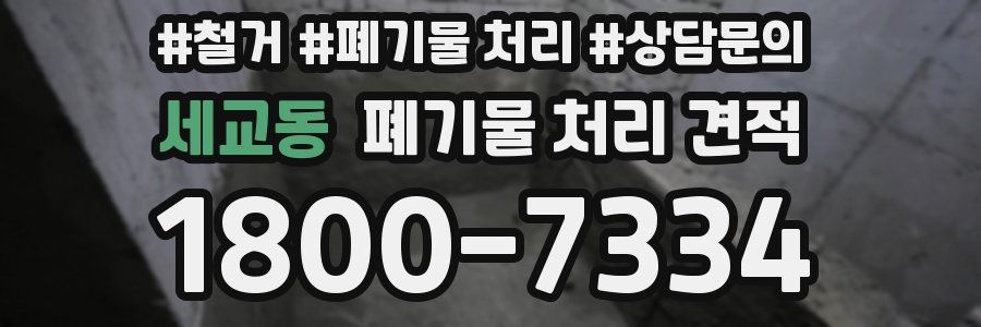 세교동 폐기물 처리 견적