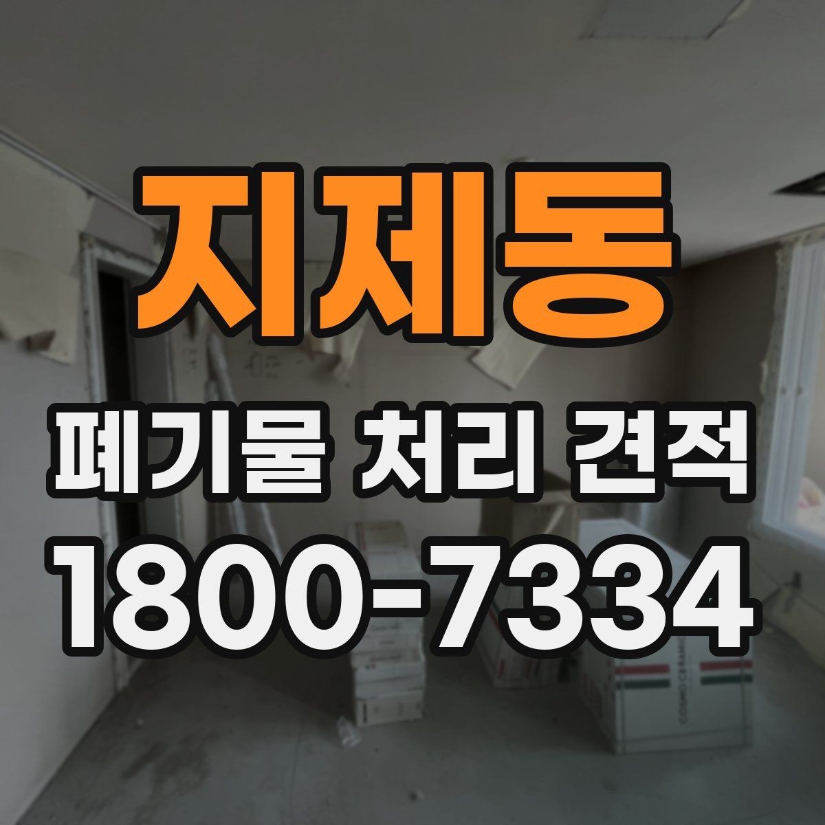 지제동 폐기물 처리 견적 문의 후 선택 전 확인할 사항