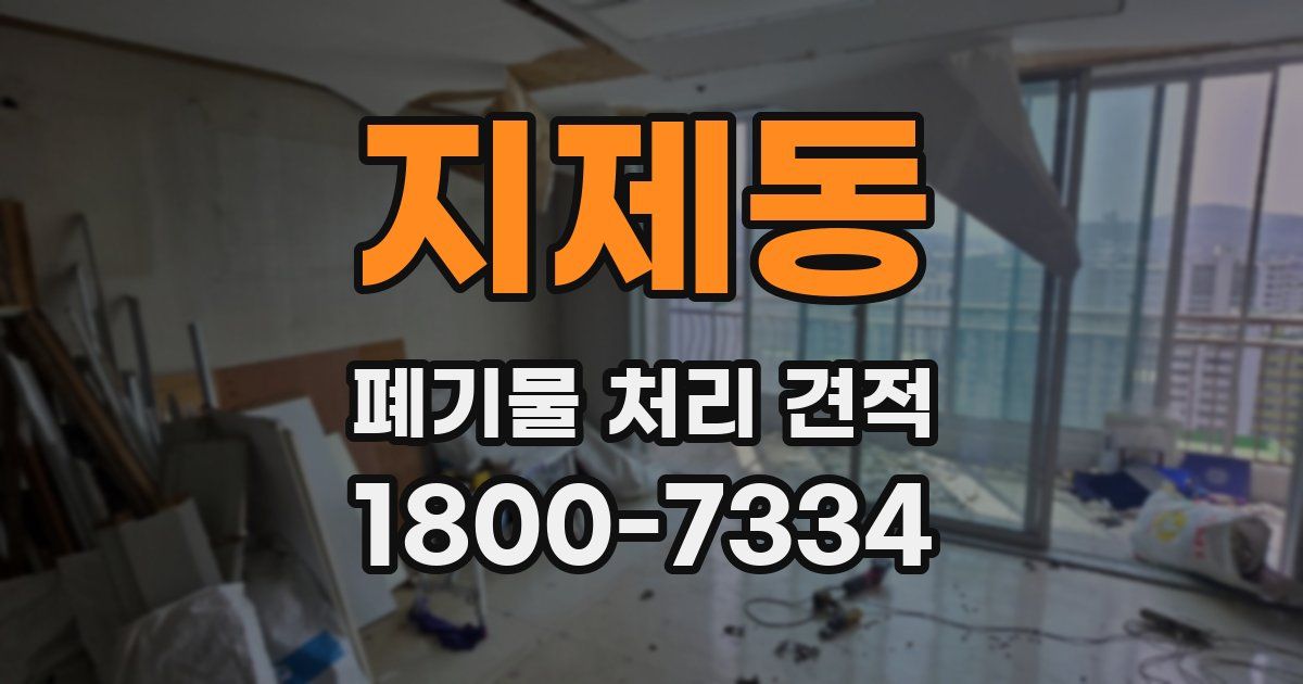 지제동 폐기물 처리 견적