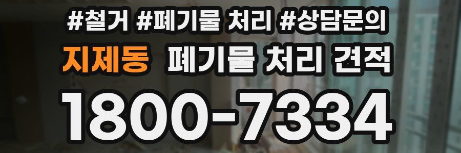 지제동 폐기물 처리 견적